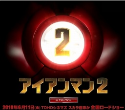 映画「アイアンマン2」公開