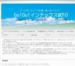 GO！GO！インテックス２０１０