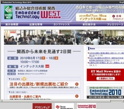 Embedded Technology West 2010／組込み総合技術展 関西