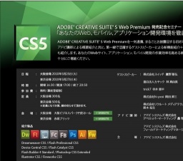 ADOBE CREATIVE SUITE 5 Web Premium 発売記念セミナー