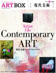 現代美術アーティストファイル 出版記念展