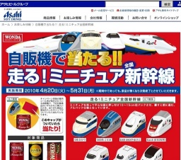 ワンダ 自販機で当たる!! 走る!ミニチュア全国新幹線