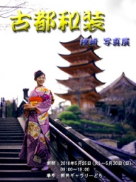 古都和装　ポートレート展