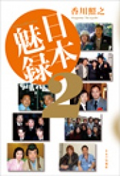 6月26日(土)14:00~ 紀伊國屋書店新宿本店 キネマ旬報社『日本魅録2』刊行記念 ...