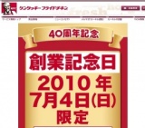 ケンタッキーフライドチキン創業記念日限定オリジナルチキン100円