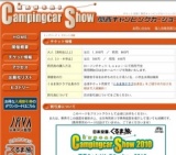 関西キャンピングカーショー2010