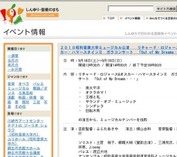 ２０１０昭和音楽大学ミュージカル公演 リチャード・ロジャース&オスカー・ハマースタインⅡ ガ...