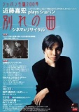 ショパン生誕２００年記念　近藤嘉宏Playsショパン　「別れの曲」シネマ＆リサイタル