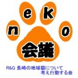 ねこ会議