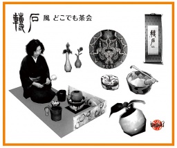 転石風 どこでも茶会