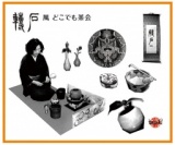 転石風 どこでも茶会