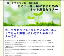 コーチやセラピストのためのセミナーを一杯にするためのネット集客セミナー