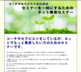 コーチやセラピストのためのセミナーを一杯にするためのネット集客セミナー