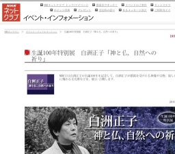 生誕100年特別展 白洲正子「神と仏、自然への祈り」