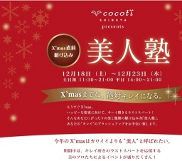 cocoti SHIBUYA presents X'mas 直前駆け込み 美人塾