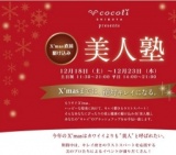 cocoti SHIBUYA presents X'mas 直前駆け込み 美人塾