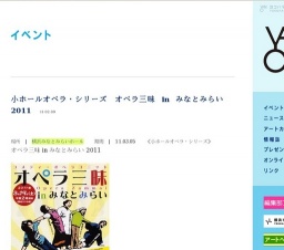 小ホールオペラ・シリーズ オペラ三昧 in みなとみらい 2011