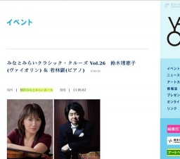 みなとみらいクラシック・クルーズ Vol.26 鈴木理恵子(ヴァイオリン) & 若林顕(ピアノ)