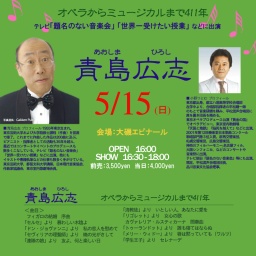 青島広志コンサート