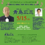 青島広志コンサート