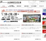 自動車技術展：人とくるまのテクノロジー展2011