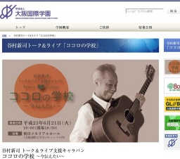 谷村新司トーク&ライブ支援キャラバン「ココロの学校」