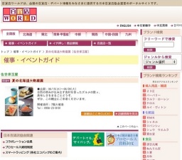 夏の北海道大物産展