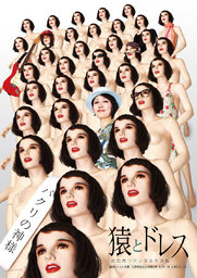 劇団レトルト内閣10周年記念公演 第2弾「猿とドレス ～誰カガワタシヲ盗作スル～」