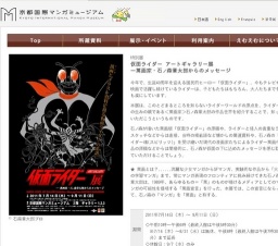 仮面ライダー アートギャラリー展 —萬画家・石ノ森章太郎からのメッセージ | 京都国際マンガミ...