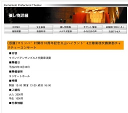 (仮題)マリンハ゛村開村10周年記念丸山ハイラント゛&文徳高校吹奏楽部チャリティーコンサート