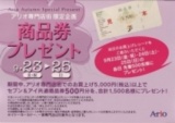 アリオ専門店街 限定企画！商品券プレゼント！
