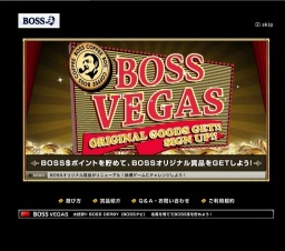 「BOSS VEGAS」3,000BOSS$貯めて抽選ゲームにチャレンジ！