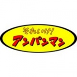 それいけ!アンパンマン ショー