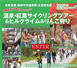 やまのうち 自転車エコツアー2011 