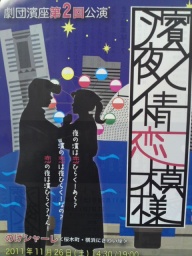 劇団濱座第2回公演 「濱座の真夏の夜の夢」 横浜にぎわい座「のげシャーレ」 2011.11.26／11.27 