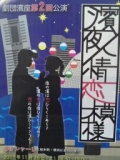 劇団濱座第2回公演 「濱座の真夏の夜の夢」 横浜にぎわい座「のげシャーレ」 2011.11.26／11.27 
