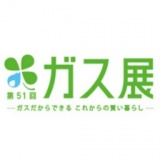 第51回 ガス展 —ガスだからできる これからの賢い暮らし—