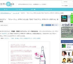 エビアン 「クレージュ」デザインによる「2012「エビアン」デザイナーズボトル」を発売