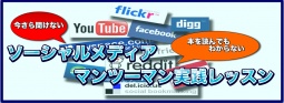 ソーシャルメディアマンツーマン実践レッスン