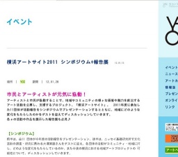 横浜アートサイト2011 シンポジウム+報告展