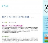 横浜アートサイト2011 シンポジウム+報告展