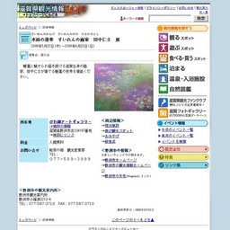 水面の蓮華すいれんの画家田中仁士展