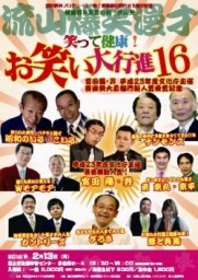 笑って健康！お笑い大行進16