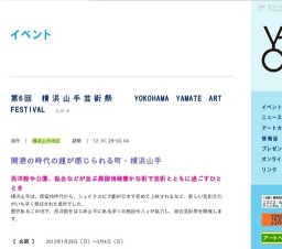 第6回 横浜山手芸術祭 YOKOHAMA YAMATE ART FESTIVAL