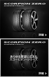 PIRELLI・ピレリータイヤ販売、SCORPION ZERO AS、タイヤ販売。