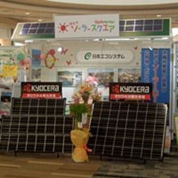 京セラソーラースクエア・おひさまフェア