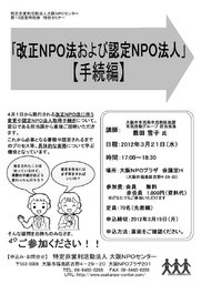 「改正ＮＰＯ法および認定ＮＰＯ法人」【手続編】