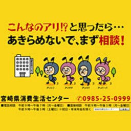 宮崎県消費生活センター パネル展示