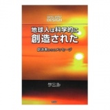 新刊本「地球人は科学的に創造された！」出版記念講演会