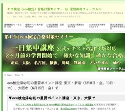 eco検定合格対策「帰宅前のポイント学習講座」(東京・新宿文化センター)